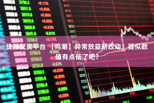 捷翔配资平台 【鸣潮】异常效益新改动！疑似数值有点低了吧？
